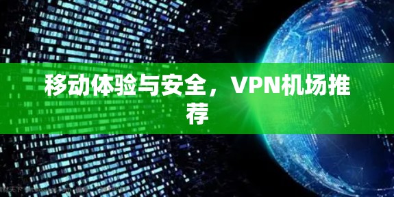 移动体验与安全，VPN机场推荐
