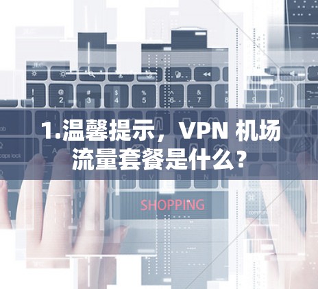 1.温馨提示，VPN 机场流量套餐是什么？