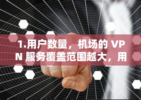 1.用户数量，机场的 VPN 服务覆盖范围越大，用户数量越多，排名越靠前