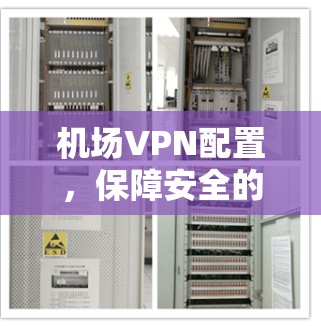 机场VPN配置，保障安全的实用指南
