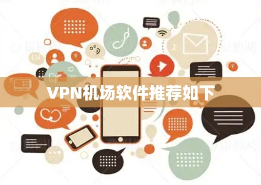 VPN机场软件推荐如下 VPN机场软件推荐如下