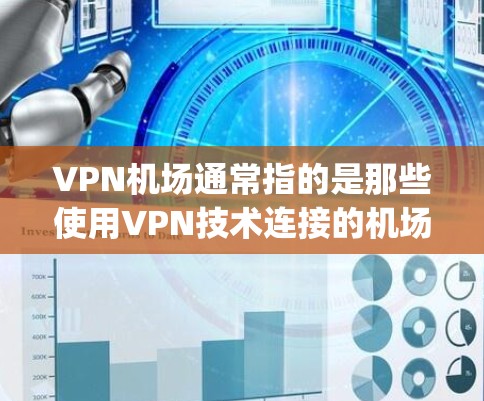 VPN机场通常指的是那些使用VPN技术连接的机场，或者可能是在Testing的场景下。如果有关于VPN机场的具体速度测试，以下是一些关键点和步骤