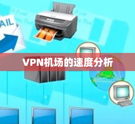 VPN机场的速度分析 VPN机场的速度分析