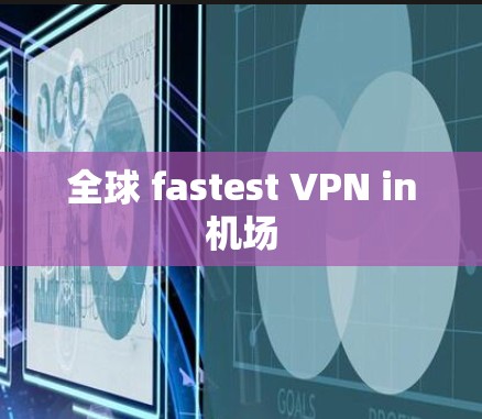 全球 fastest VPN in机场