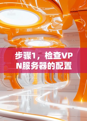 步骤1，检查VPN服务器的配置