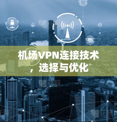 机场VPN连接技术，选择与优化