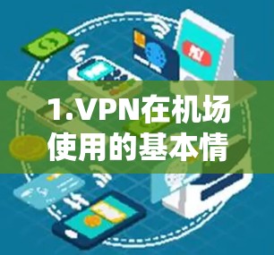 1.VPN在机场使用的基本情况