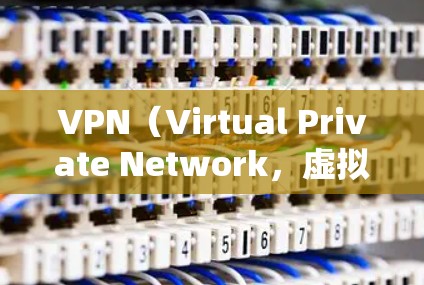 VPN(Virtual Private Network,虚拟网络)是通过网络技术将内部网络和外部网络隔离、共享,实现数据传输的一种技术。以下是关于VPN基础设置的简单步骤指南 VPN(Virtual Private Network,虚拟网络)是通过网络技术将内部网络和外部网络隔离、共享,实现数据传输的一种技术。以下是关于VPN基础设置的简单步骤指南
