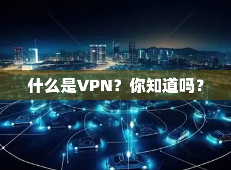 什么是VPN？你知道吗？