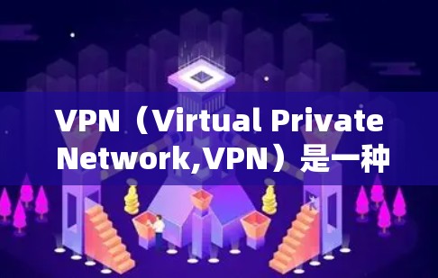 VPN(Virtual Private Network,VPN)是一种通过网络技术将内部网络与外部互联网连接起来,用于保护个人或商业数据的安全的一种方式。以下是关于VPN的一些基础知识介绍 VPN(Virtual Private Network,VPN)是一种通过网络技术将内部网络与外部互联网连接起来,用于保护个人或商业数据的安全的一种方式。以下是关于VPN的一些基础知识介绍