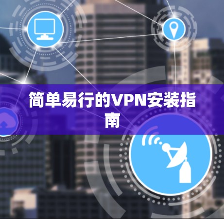 简单易行的VPN安装指南 简单易行的VPN安装指南