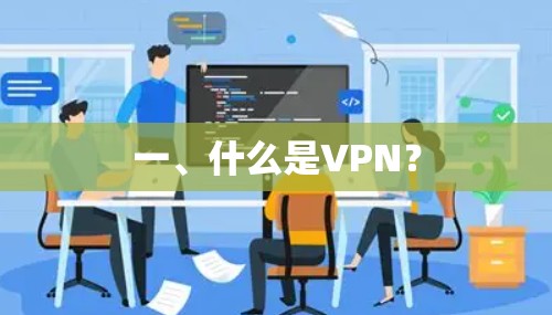 一、什么是VPN? 一、什么是VPN?