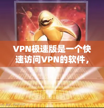 VPN极速版是一个快速访问VPN的软件,允许用户在不法网络上访问合法内容或服务。以下是使用VPN极速版的步骤 VPN极速版是一个快速访问VPN的软件,允许用户在不法网络上访问合法内容或服务。以下是使用VPN极速版的步骤