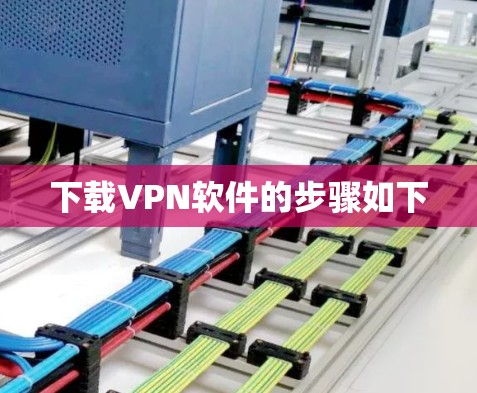 下载VPN软件的步骤如下 下载VPN软件的步骤如下