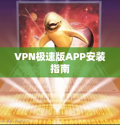 VPN极速版APP安装指南