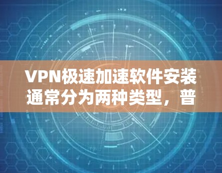 VPN极速加速软件安装通常分为两种类型,普通加速软件和分包加速软件。以下是推荐的几种软件,并详细说明如何安装它们 VPN极速加速软件安装通常分为两种类型,普通加速软件和分包加速软件。以下是推荐的几种软件,并详细说明如何安装它们