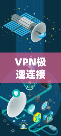 VPN极速连接版APP是指专为追求高速、可靠和安全的VPN服务设计的软件,通常包括以下功能和特点 VPN极速连接版APP是指专为追求高速、可靠和安全的VPN服务设计的软件,通常包括以下功能和特点
