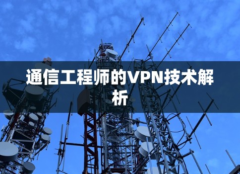 通信工程师的VPN技术解析
