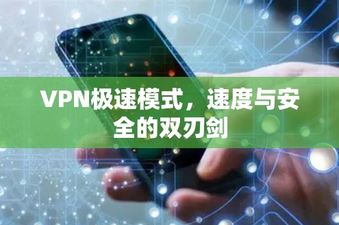 VPN极速模式,速度与安全的双刃剑 VPN极速模式,速度与安全的双刃剑