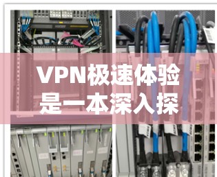 VPN极速体验是一本深入探讨VPN作用、安全性和使用技巧的书籍,帮助读者全面理解如何安全地使用VPN。以下是对这本书的总结和对VPN的进一步思考 VPN极速体验是一本深入探讨VPN作用、安全性和使用技巧的书籍,帮助读者全面理解如何安全地使用VPN。以下是对这本书的总结和对VPN的进一步思考
