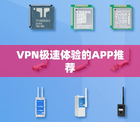 VPN极速体验的APP推荐