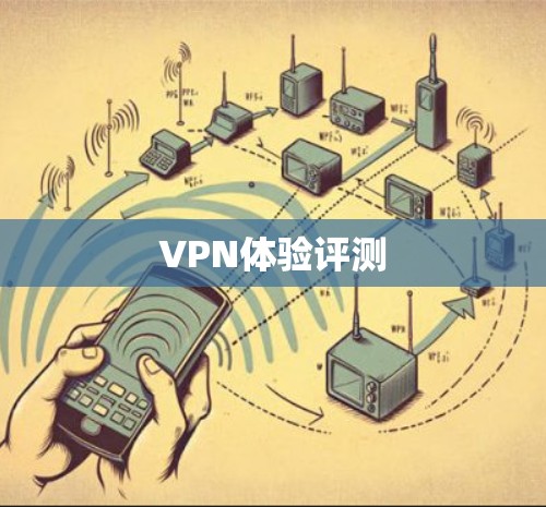 VPN体验评测 VPN体验评测