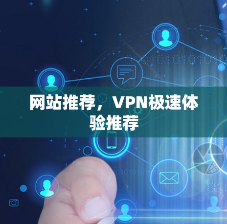 网站推荐,VPN极速体验推荐 网站推荐,VPN极速体验推荐