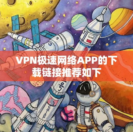 VPN极速网络APP的下载链接推荐如下 VPN极速网络APP的下载链接推荐如下