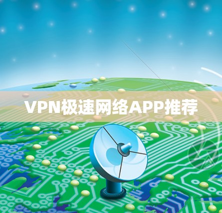 VPN极速网络APP推荐 VPN极速网络APP推荐