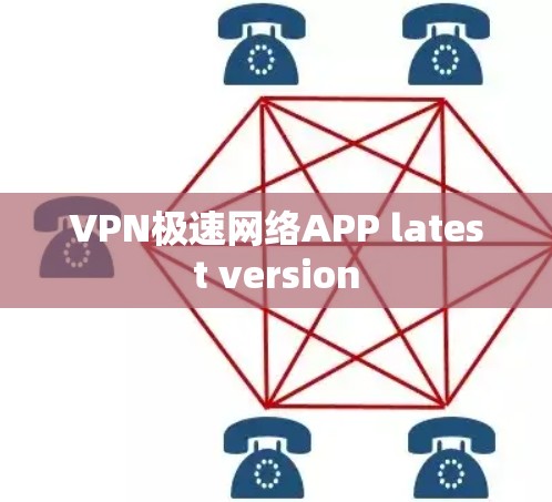 VPN极速网络APP latest version VPN极速网络APP latest version