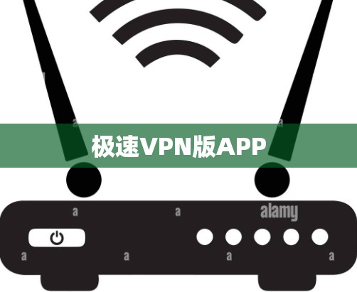 极速VPN版APP