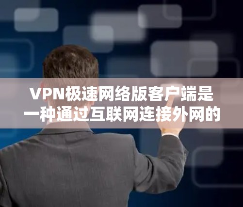 VPN极速网络版客户端是一种通过互联网连接外网的高级VPN服务,通常指那些拥有更强大的加密技术、更高的速度和更复杂的安全措施的应用程序。以下是一些关于VPN极速客户端的详细信息 VPN极速网络版客户端是一种通过互联网连接外网的高级VPN服务,通常指那些拥有更强大的加密技术、更高的速度和更复杂的安全措施的应用程序。以下是一些关于VPN极速客户端的详细信息