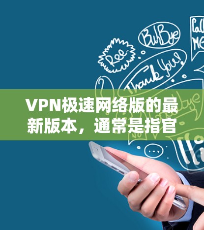 VPN极速网络版的最新版本,通常是指官方或知名软件的最新版本,如 ZENMaxx、C2Max、Vidmate 等。以下是对这些软件的详细介绍和推荐 VPN极速网络版的最新版本,通常是指官方或知名软件的最新版本,如 ZENMaxx、C2Max、Vidmate 等。以下是对这些软件的详细介绍和推荐