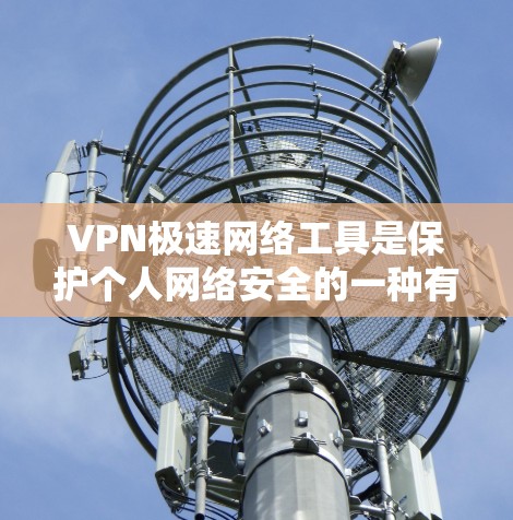 VPN极速网络工具是保护个人网络安全的一种有效手段,通过加密技术和高级配置,用户可以访问更安全的网络资源。以下是一步步的建议和指南,帮助您更好地使用VPN极速网络工具 VPN极速网络工具是保护个人网络安全的一种有效手段,通过加密技术和高级配置,用户可以访问更安全的网络资源。以下是一步步的建议和指南,帮助您更好地使用VPN极速网络工具