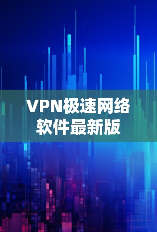 VPN极速网络软件最新版
