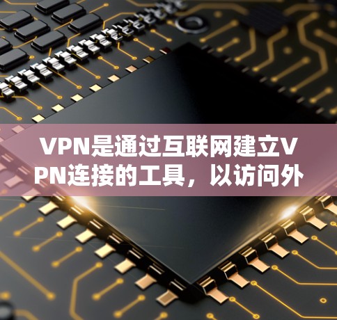 VPN是通过互联网建立VPN连接的工具，以访问外网服务或下载内容。以下是关于VPN极速网络优化的详细步骤和建议