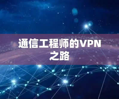 通信工程师的VPN之路
