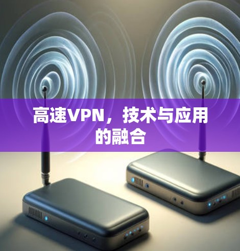 高速VPN，技术与应用的融合