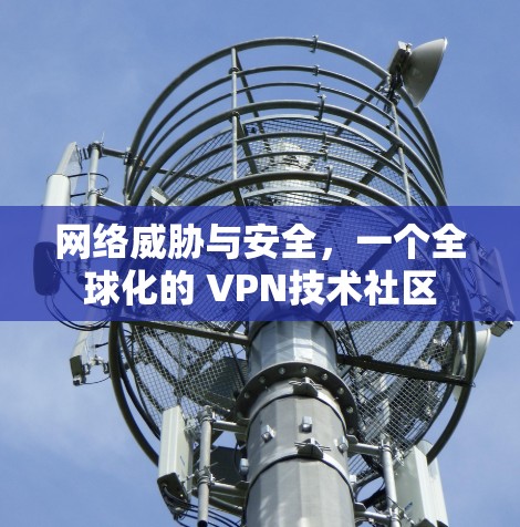网络威胁与安全，一个全球化的 VPN技术社区
