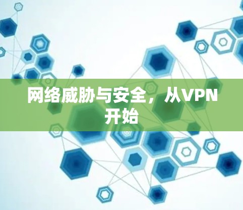 网络威胁与安全,从VPN开始 网络威胁与安全,从VPN开始