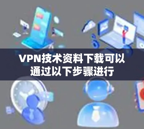 VPN技术资料下载可以通过以下步骤进行