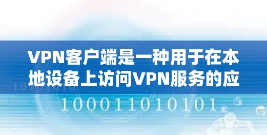 VPN客户端是一种用于在本地设备上访问VPN服务的应用程序。它们通常支持多种加密协议，如SSL/TLS，以确保数据的安全性。以下是关于VPN加密版客户端的详细介绍