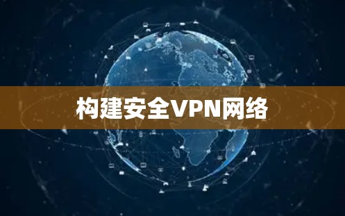 构建安全VPN网络 构建安全VPN网络