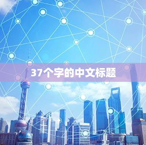 37个字的中文标题