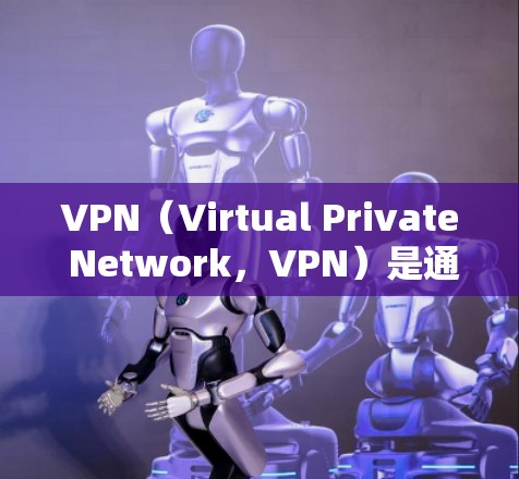 VPN（Virtual Private Network，VPN）是通过互联网实现数据加密和 Tunnel的技术，主要目的是保护用户的数据安全。以下是使用VPN进行加密连接的步骤和注意事项