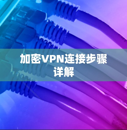 加密VPN连接步骤详解