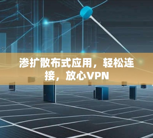渗扩散布式应用，轻松连接，放心VPN