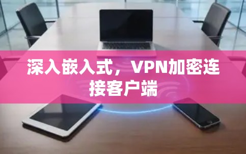深入嵌入式,VPN加密连接客户端 深入嵌入式,VPN加密连接客户端