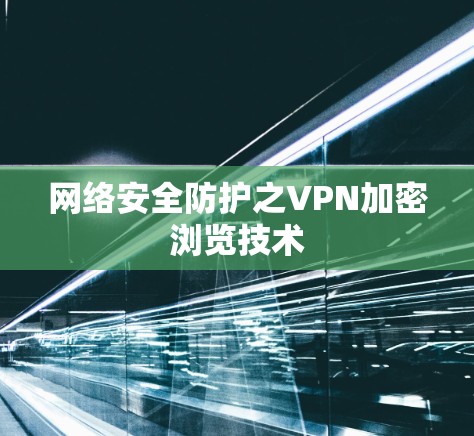 网络安全防护之VPN加密浏览技术