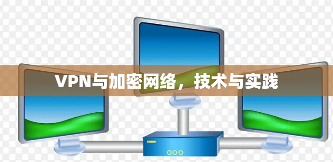 VPN与加密网络，技术与实践
